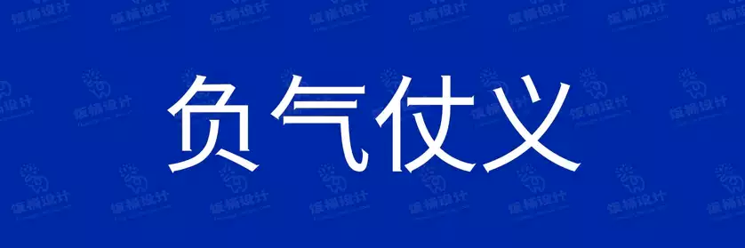 2774套 设计师WIN/MAC可用中文字体安装包TTF/OTF设计师素材【1024】